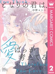 となりの君は、愛ばっか考えてる 2