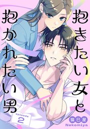 抱きたい女と抱かれたい男【単話】（2）