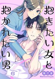 抱きたい女と抱かれたい男【単話】