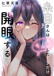 【フルカラー】糸目さんはキュンしたときだけ開眼する（９）