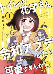 【フルカラー】トイレの花子さん、令和アプデしたら可愛すぎんか！？（１）