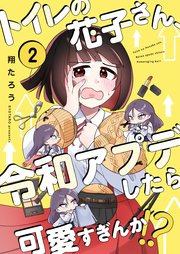 【フルカラー】トイレの花子さん、令和アプデしたら可愛すぎんか！？（２）