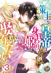 策士な皇帝は身代わり姫を娶りたい【分冊版】3