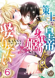 策士な皇帝は身代わり姫を娶りたい【分冊版】