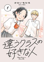 違うクラスの好きな人(話売り)