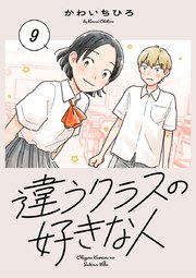 違うクラスの好きな人(話売り)　#9