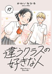 違うクラスの好きな人(話売り)　#17