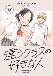 違うクラスの好きな人(話売り) 17-18巻