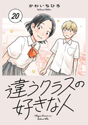 違うクラスの好きな人(話売り)