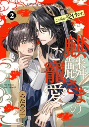 麒麟さまのご寵愛