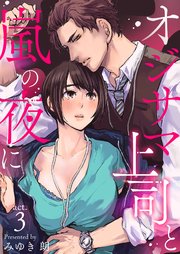 オジサマ上司と嵐の夜に 3巻