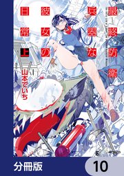 最終防衛兵器な彼女の日常【分冊版】　10
