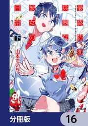 最終防衛兵器な彼女の日常【分冊版】　16