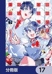 最終防衛兵器な彼女の日常【分冊版】　17
