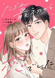 たぶん最初から恋でした（４）
