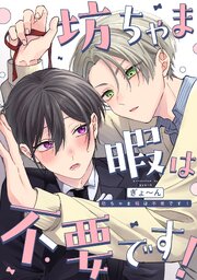 坊ちゃま暇は不要です！　【連載版】: 3