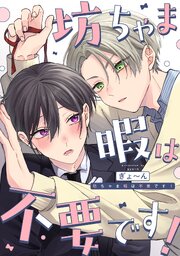 坊ちゃま暇は不要です！　【連載版】: 4