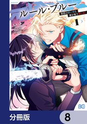 ルール・ブルー　異形の祓い屋と魔を喰う殺し屋【分冊版】　8