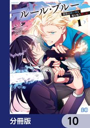 ルール・ブルー　異形の祓い屋と魔を喰う殺し屋【分冊版】　10
