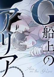 G船上のアリア
