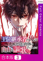 【合本版】王位継承者の俺は覚醒兆候ゼロの肉体を手に入れて自由を謳歌する。3巻