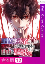 【合本版】王位継承者の俺は覚醒兆候ゼロの肉体を手に入れて自由を謳歌する。 12巻