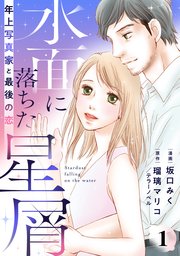 『水面に落ちた星屑～年上写真家と最後の恋～』
