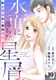 水面に落ちた星屑～年上写真家と最後の恋～ 10話