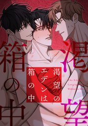 渇望のエデンは箱の中(1)