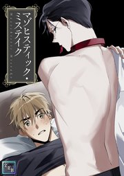 マゾヒスティック・ミステイク【全年齢版】