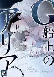 G船上のアリア【全年齢版】(2)