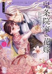 鬼条院家の花嫁～鬼に見初められた没落令嬢～【単行本版】1【特典