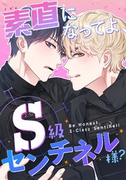 素直になってよ、S級センチネル様？(1)