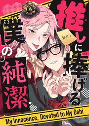 推しに捧げる僕の純潔(2)
