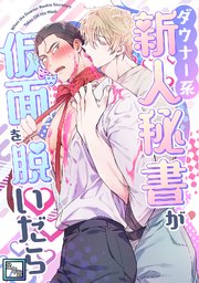 ダウナー系新人秘書が仮面を脱いだら【全年齢版】(2)