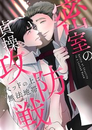 密室の貞操攻防戦～ベッドの上は無法地帯