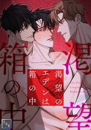 渇望のエデンは箱の中【全年齢版】(1)