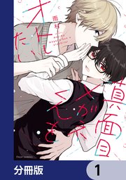 真面目メガネくんをオトしたい【分冊版】