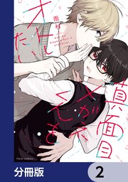 真面目メガネくんをオトしたい【分冊版】　2