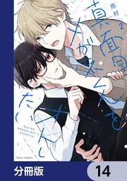 真面目メガネくんをオトしたい【分冊版】　14
