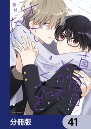 真面目メガネくんをオトしたい【分冊版】