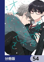 真面目メガネくんをオトしたい【分冊版】