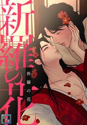 新羅の花【全年齢版】(2)