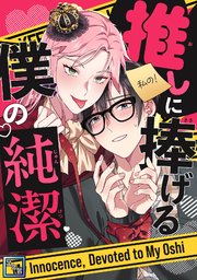 推しに捧げる僕の純潔【全年齢版】