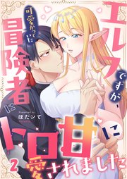 エルフですが、可愛がっていた冒険者にトロ甘に愛されました（２）