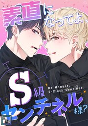 素直になってよ、S級センチネル様？【全年齢版】(2)