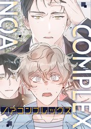 ノアコンプレックス