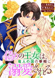 偽りの王女は、竜人の国の宰相に溺愛される　【連載版】