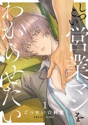 しつこい営業マンをわからせたい（１）