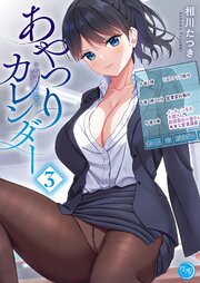 あやつりカレンダー【フルカラー電子単行本版】 3巻